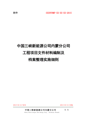 某公司工程项目文件材料编制及档案整理实施细则.docx