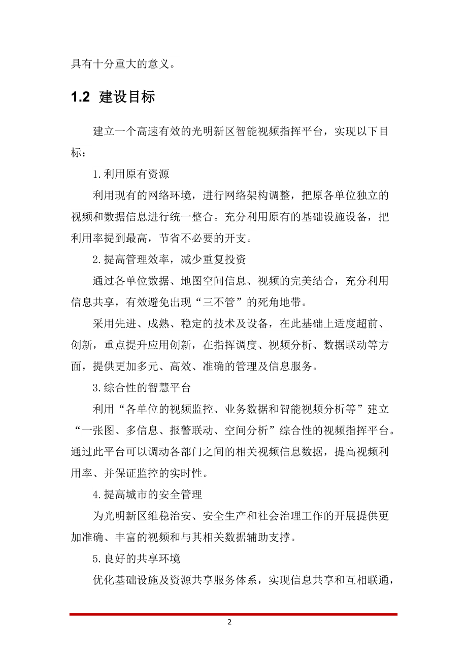 某项目实施总体方案.docx_第2页