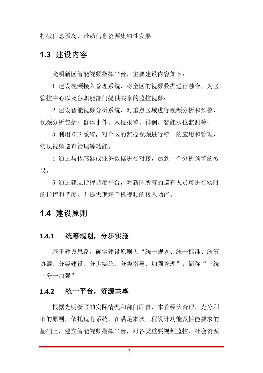 某项目实施总体方案.docx_第3页