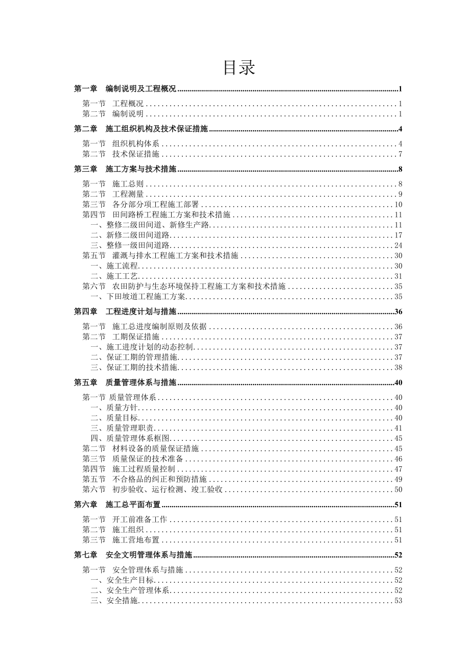 土地整治项目施工组织设计精华版.docx_第1页