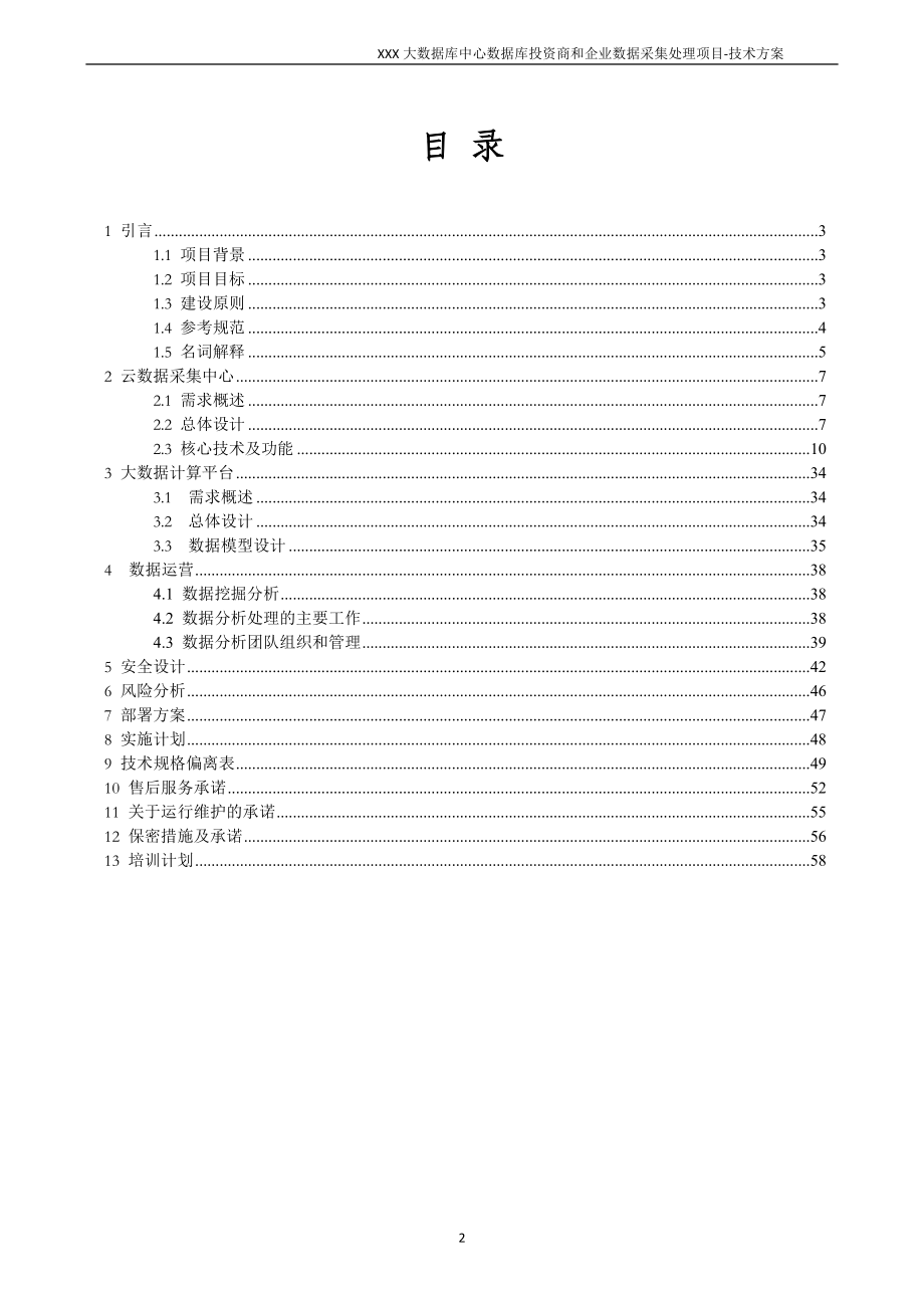 数据库投资商和企业数据采集处理项目技术方案.docx_第2页