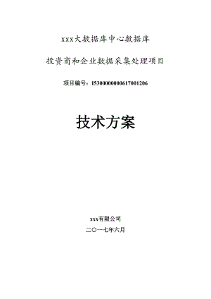 数据库投资商和企业数据采集处理项目技术方案.docx