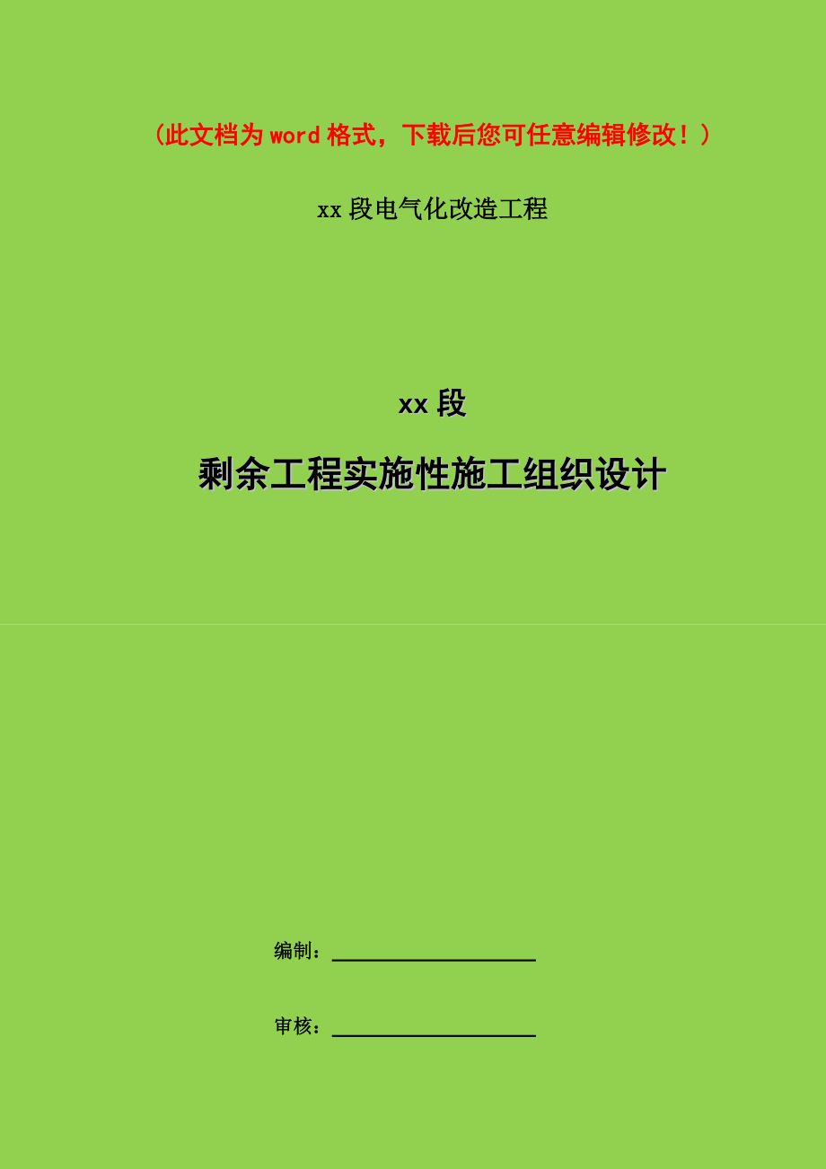 xx铁路项目实施性施工组织设计.docx_第1页