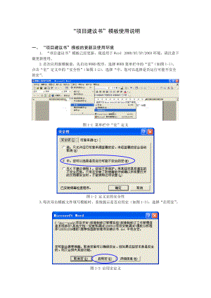 推荐性国家标准项目建议书doc-“项目建议书”模板及分析.docx