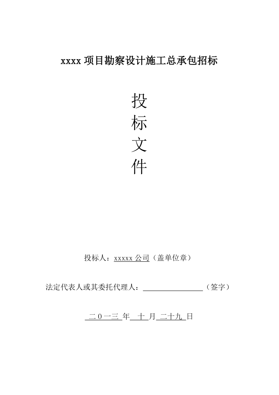 xxxx项目勘察设计施工总承包招标投标文件（DOC264页）.docx_第1页