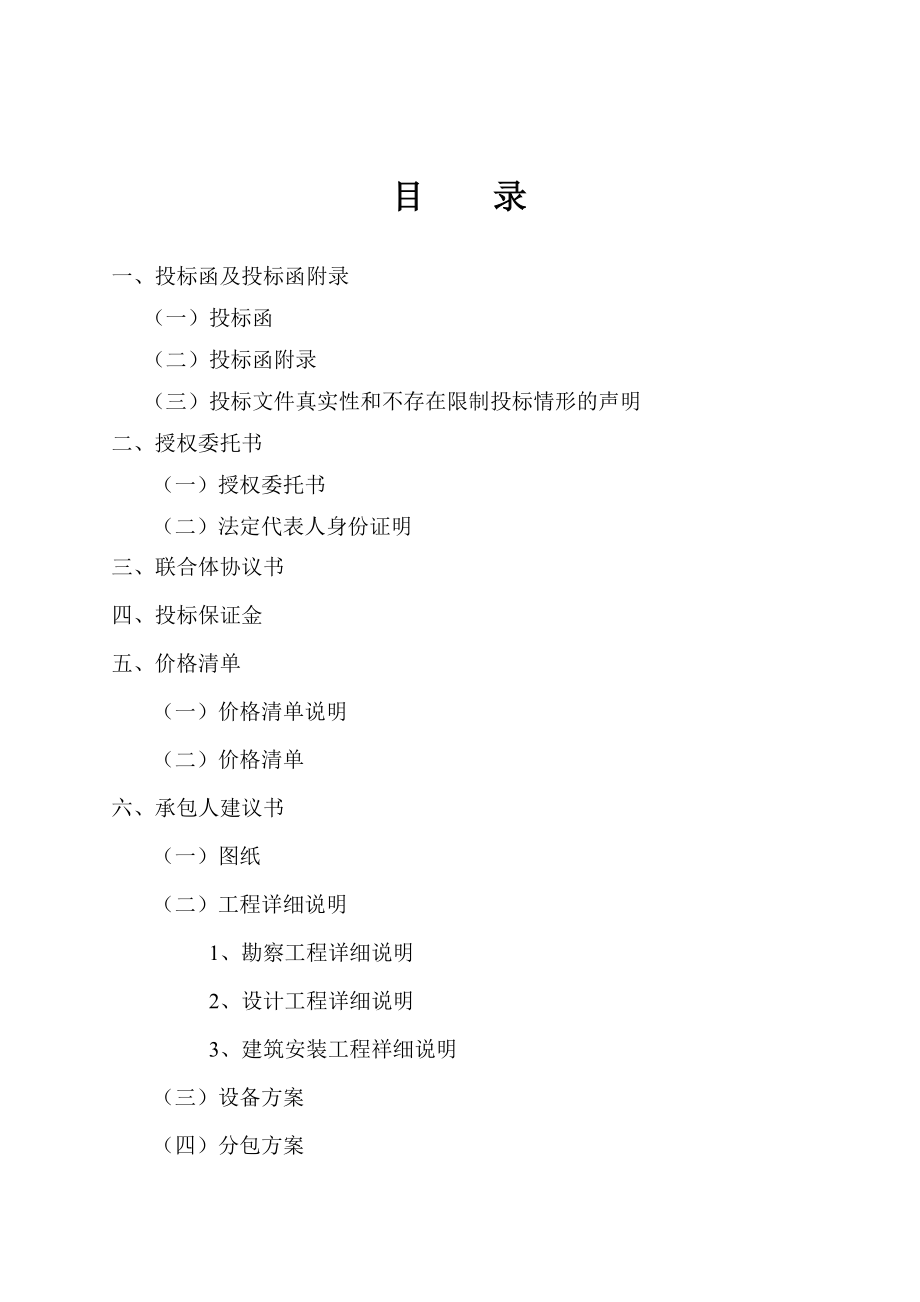 xxxx项目勘察设计施工总承包招标投标文件（DOC264页）.docx_第2页