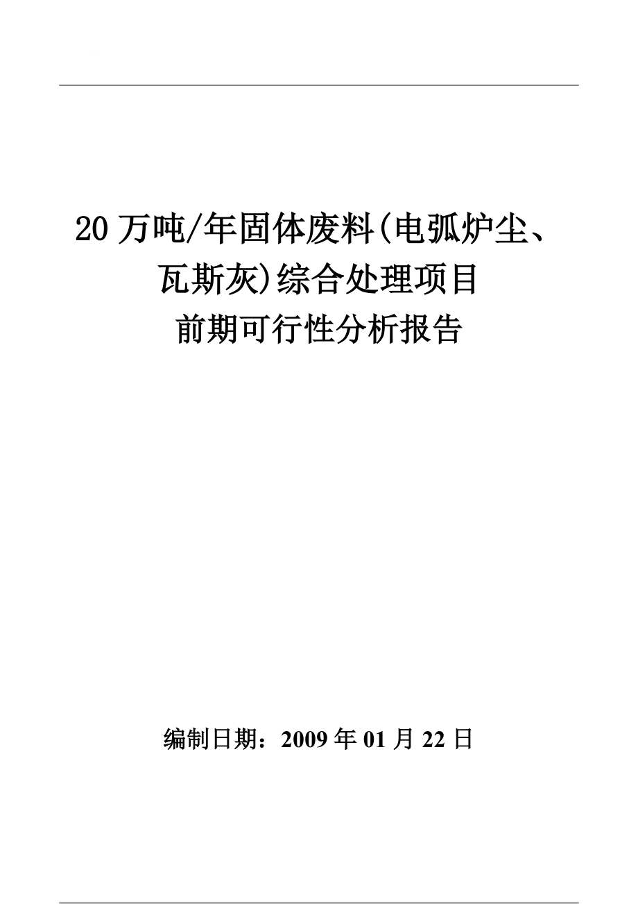 20万吨每年固体废料综合处理项目可行性分析报告.docx_第1页