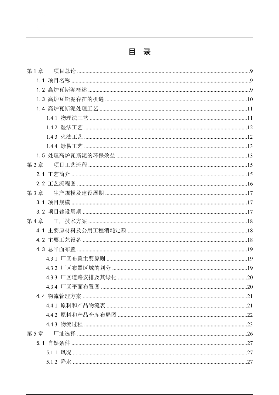 20万吨每年固体废料综合处理项目可行性分析报告.docx_第2页