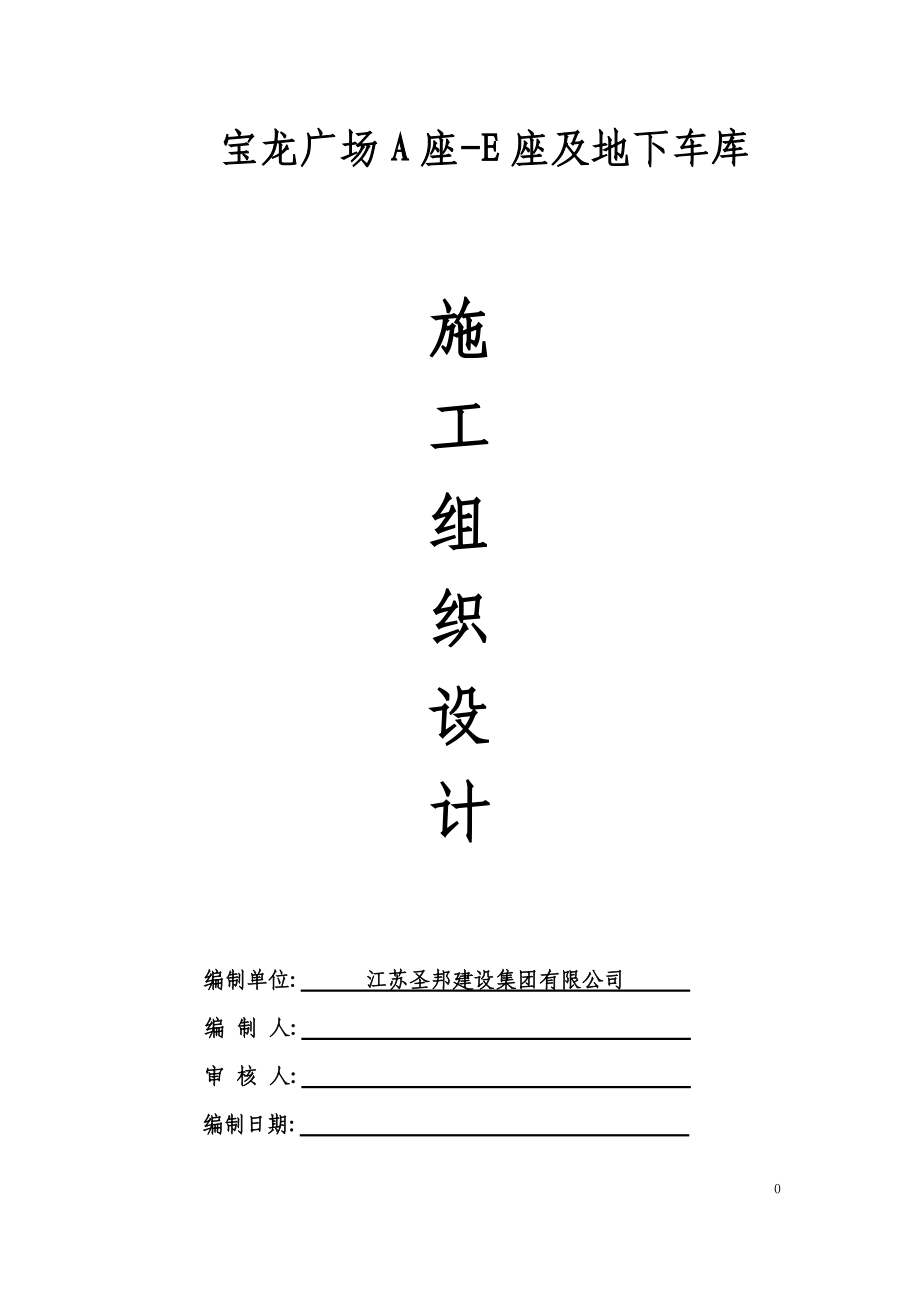 宝龙广场施工组织设计.docx_第1页