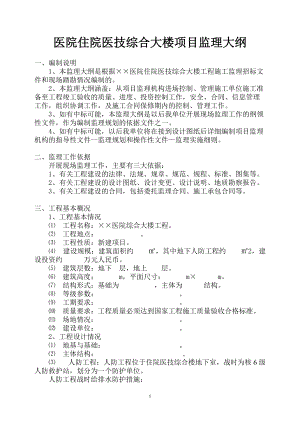 ××医院住院医技综合大楼项目监理大纲.docx