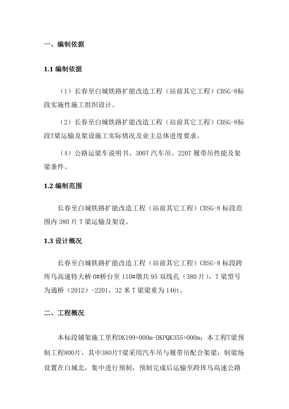 某铁路扩能改造工程项目T梁吊车架梁方案.docx_第2页