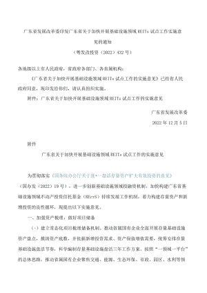 广东省发展改革委印发广东省关于加快开展基础设施领域REITs试点工作实施意见的通知.docx