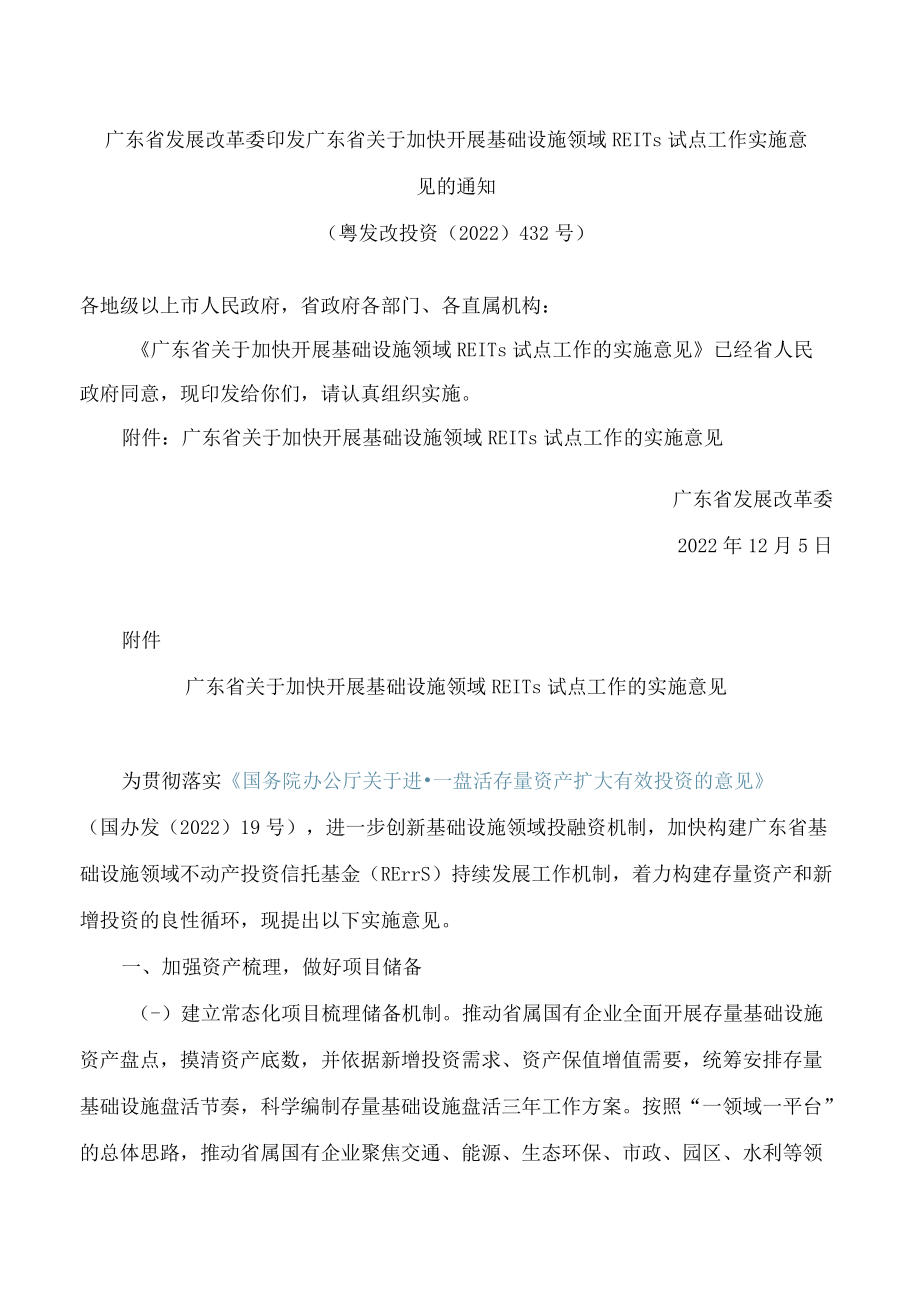 广东省发展改革委印发广东省关于加快开展基础设施领域REITs试点工作实施意见的通知.docx_第1页