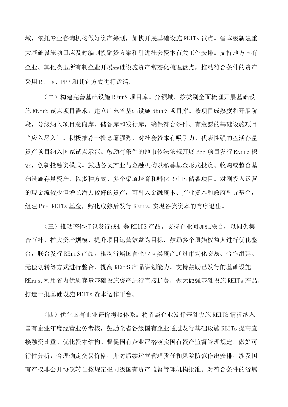 广东省发展改革委印发广东省关于加快开展基础设施领域REITs试点工作实施意见的通知.docx_第2页