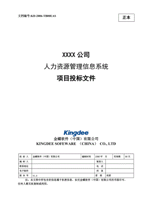 XXXX公司人力资源管理信息系统项目投标文件.docx