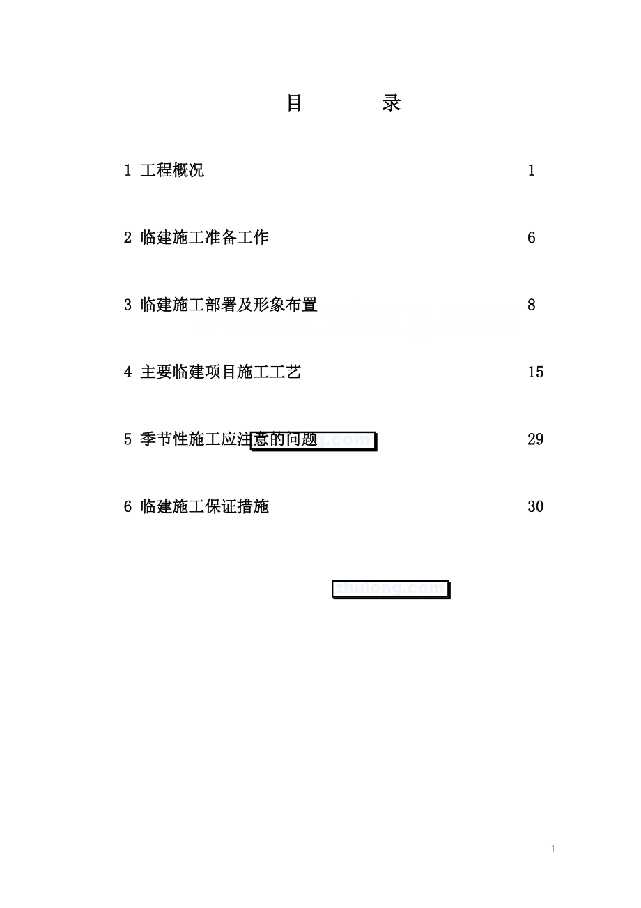 杭州某住宅项目临建施工方案_secret.docx_第1页