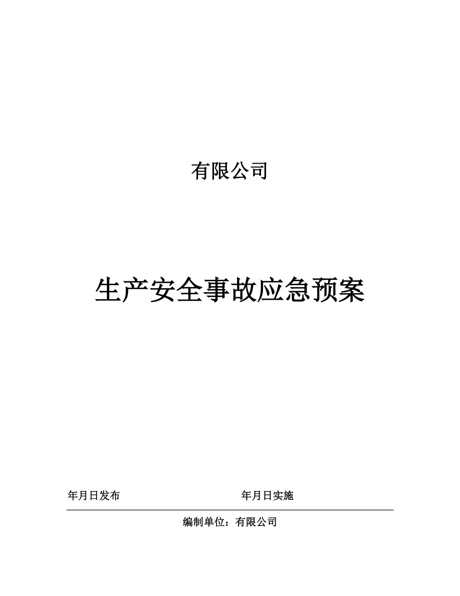 综合应急预案(DOC42页).doc_第1页