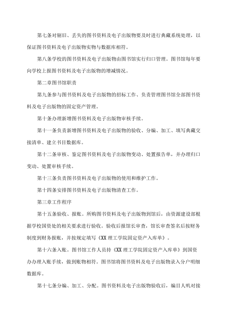 XX理工学院图书馆图书资料及电子出版物管理办法.docx_第2页