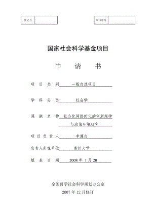 国家社会科学基金项目申请书.docx