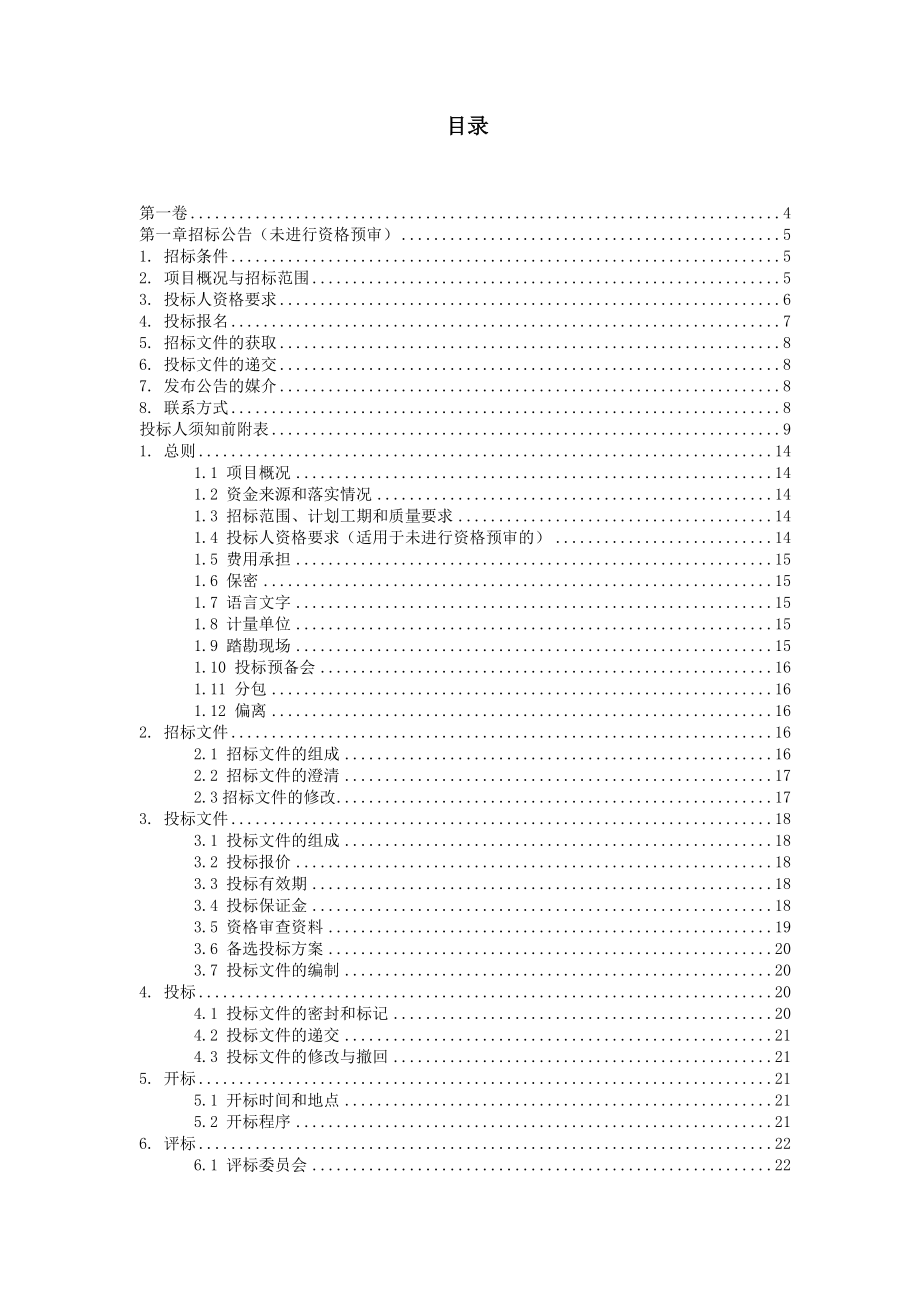 北京首都国际机场新运控中心项目-招标书.docx_第2页