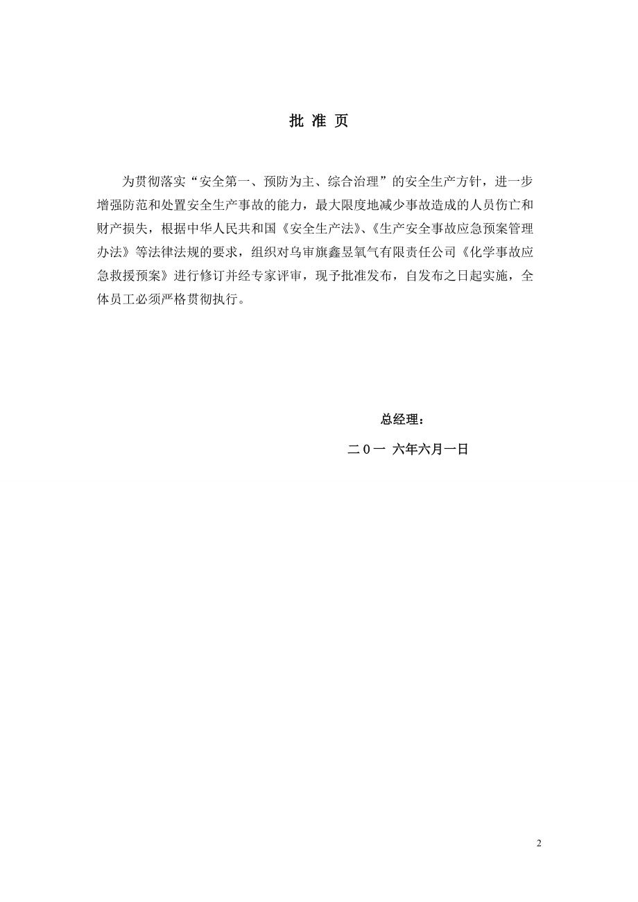 某氧气责任有限公司事故应急救援预案.docx_第2页