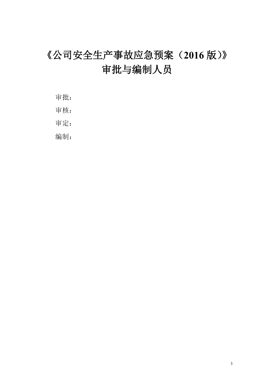 某氧气责任有限公司事故应急救援预案.docx_第3页