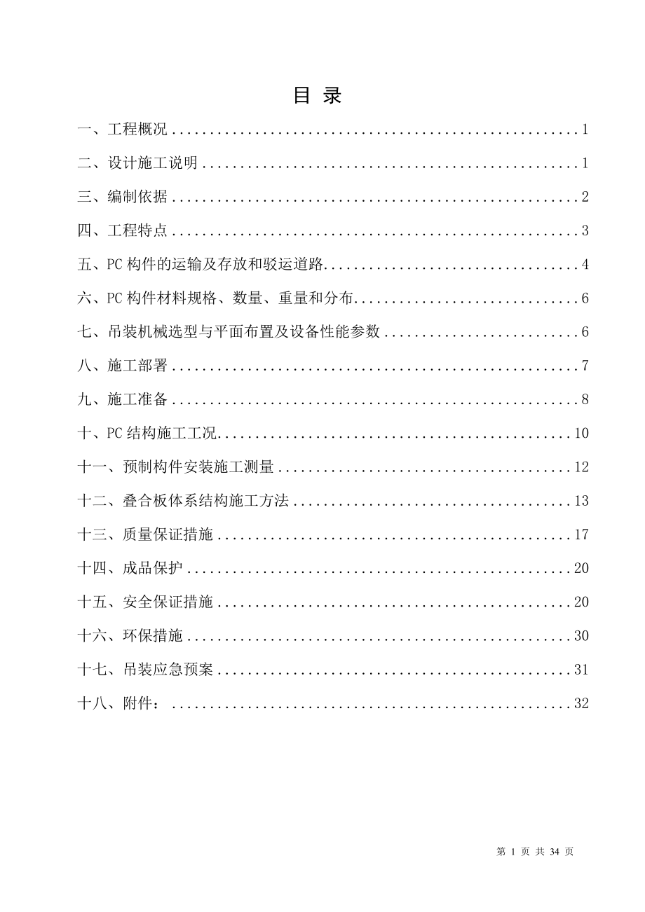 上海建工南翔项目PC吊装施工方案.docx_第2页