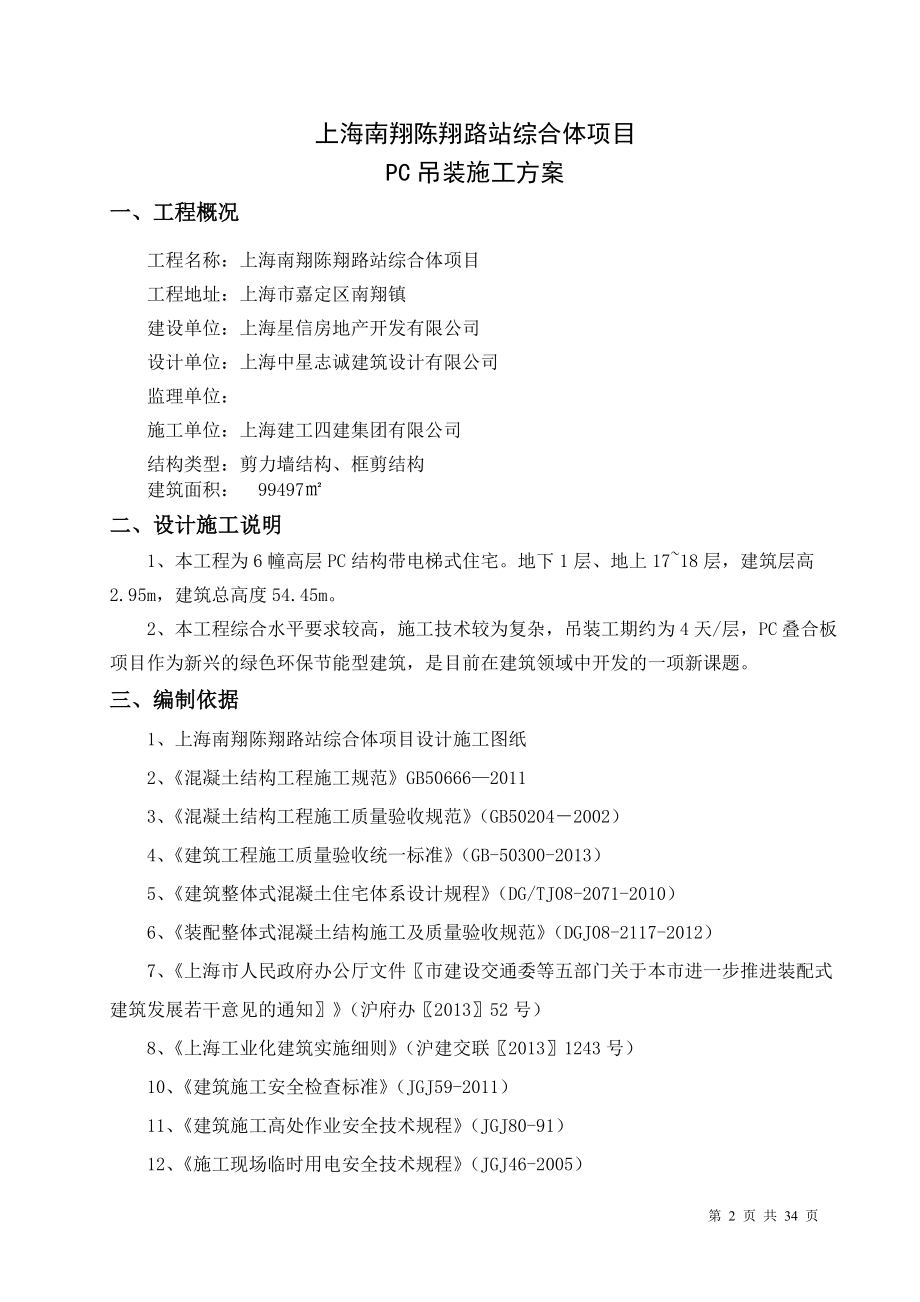 上海建工南翔项目PC吊装施工方案.docx_第3页