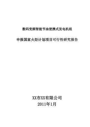 机电类产品申报国家火炬计划项目可行性研究报告.docx