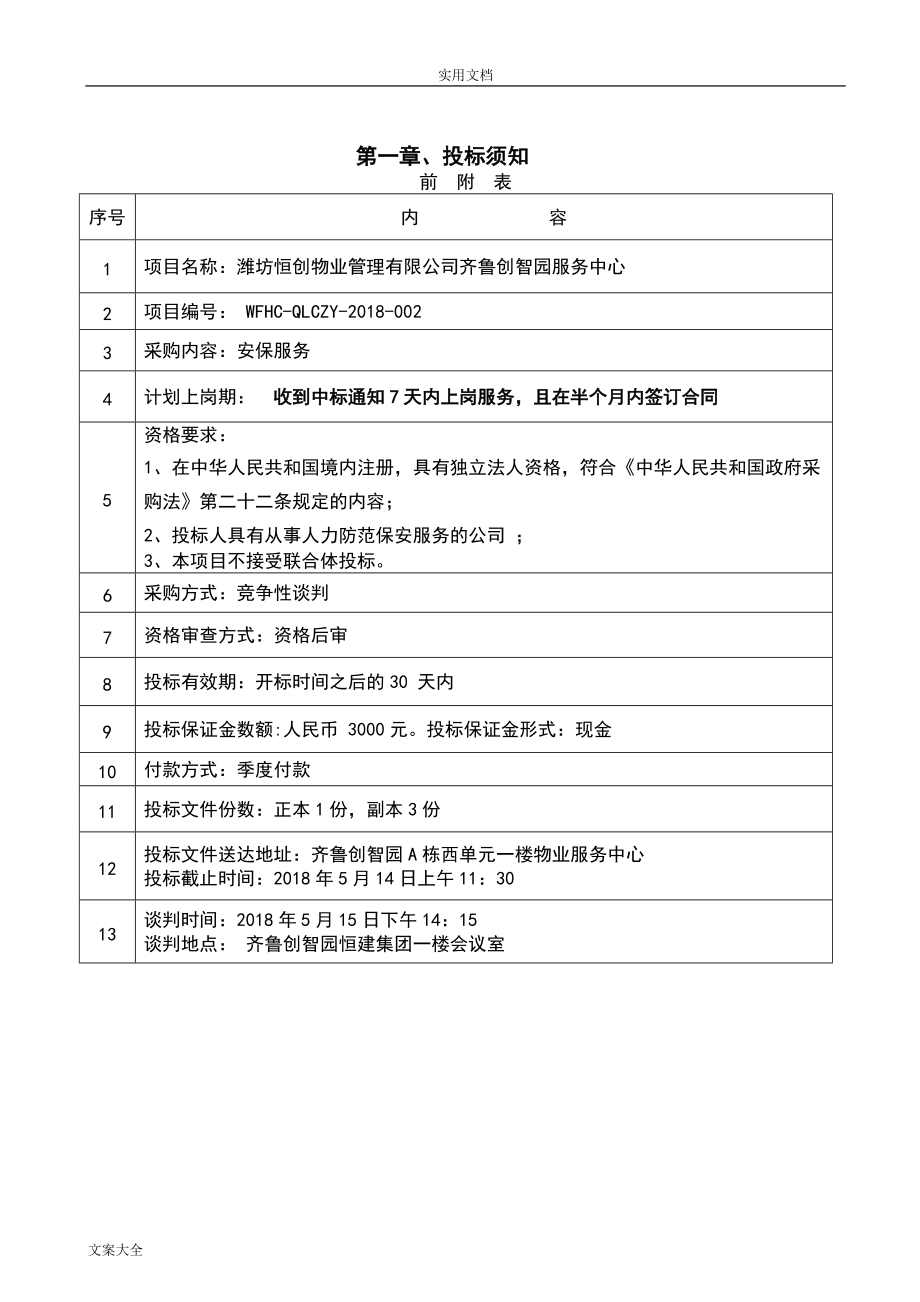 安保服务招标文件资料(刘天庆)(DOC30页).doc_第2页