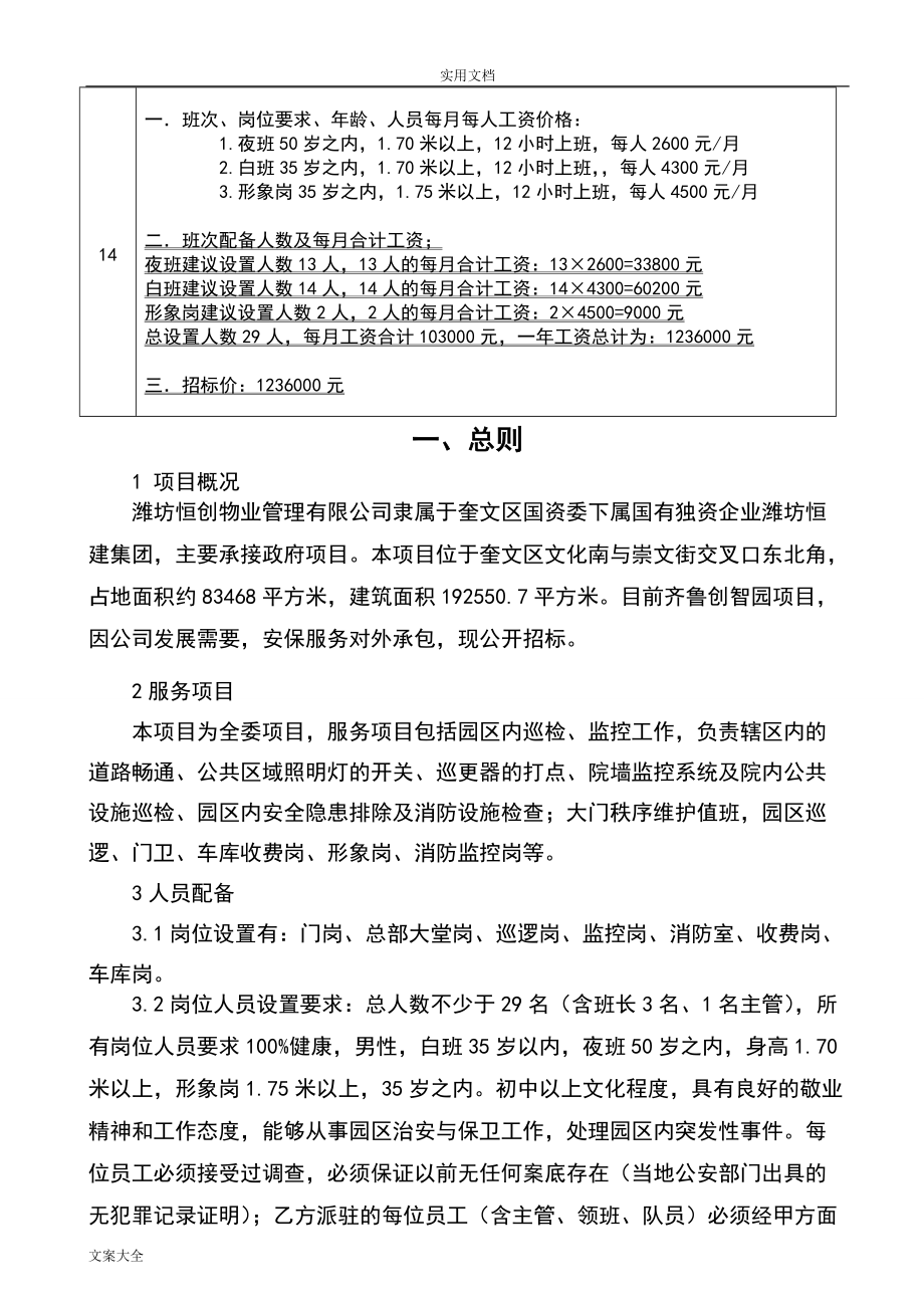 安保服务招标文件资料(刘天庆)(DOC30页).doc_第3页