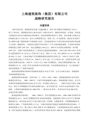 上海建筑装饰公司战略研究报告.docx