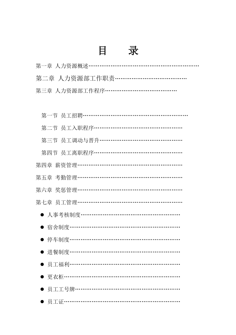 HR人力资源运作手册.doc_第1页