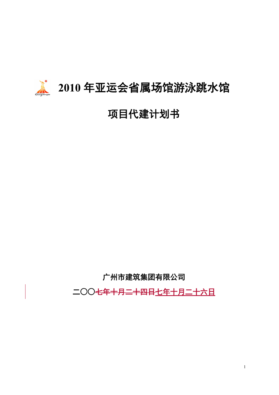 X年亚运会省属场馆游泳跳水馆项目代建计划书.docx_第1页