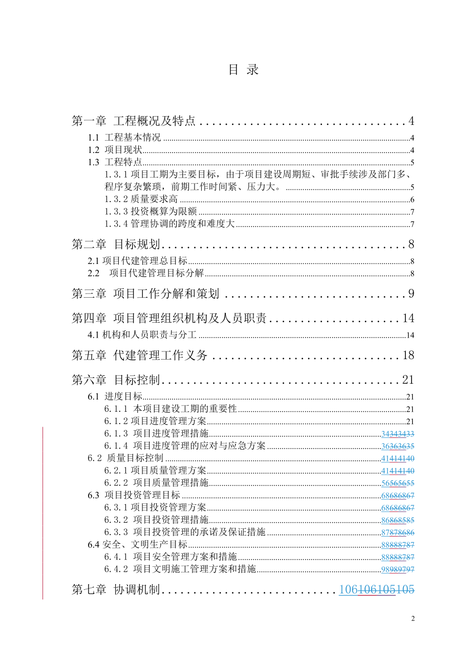 X年亚运会省属场馆游泳跳水馆项目代建计划书.docx_第2页