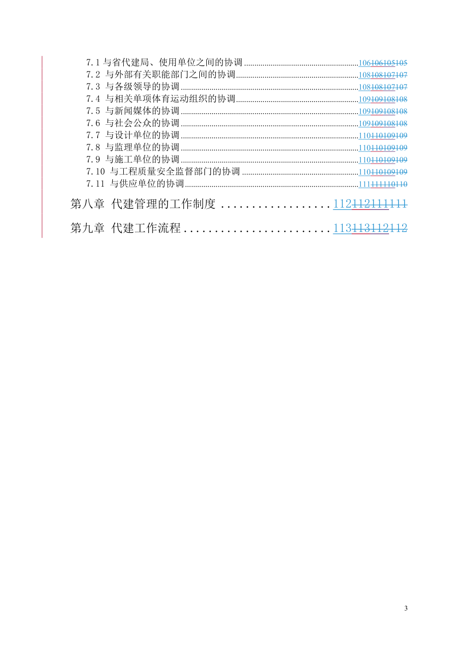 X年亚运会省属场馆游泳跳水馆项目代建计划书.docx_第3页