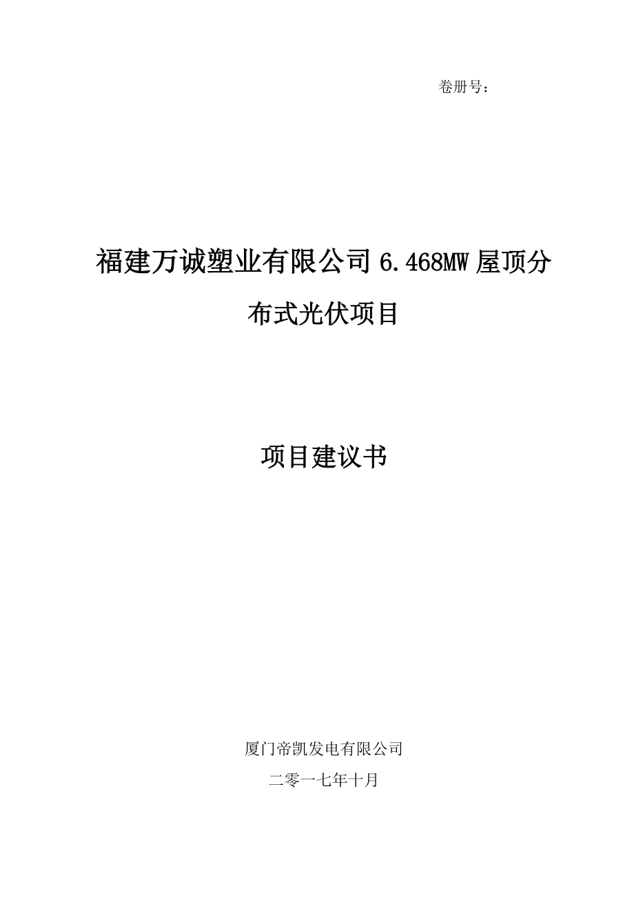 福建万诚塑业有限公司6468MW屋顶分布式光伏发电项目建议书.docx_第1页