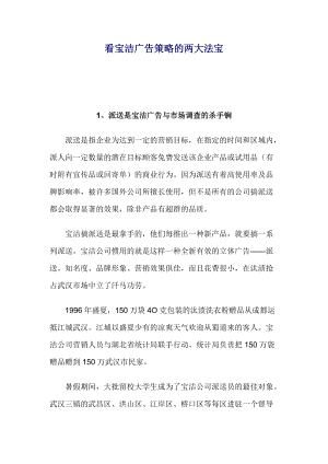 看宝洁广告策略的两大法宝）.docx