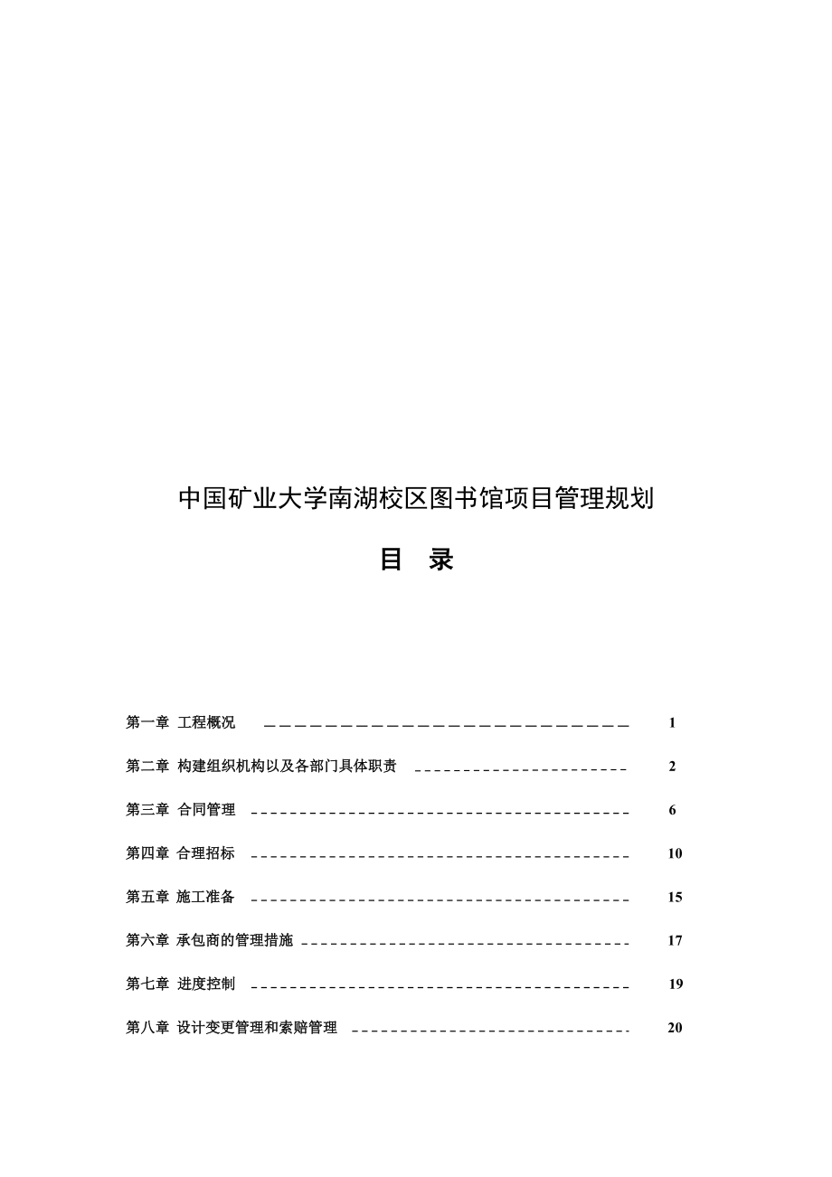 某校区图书馆项目管理规划.docx_第1页