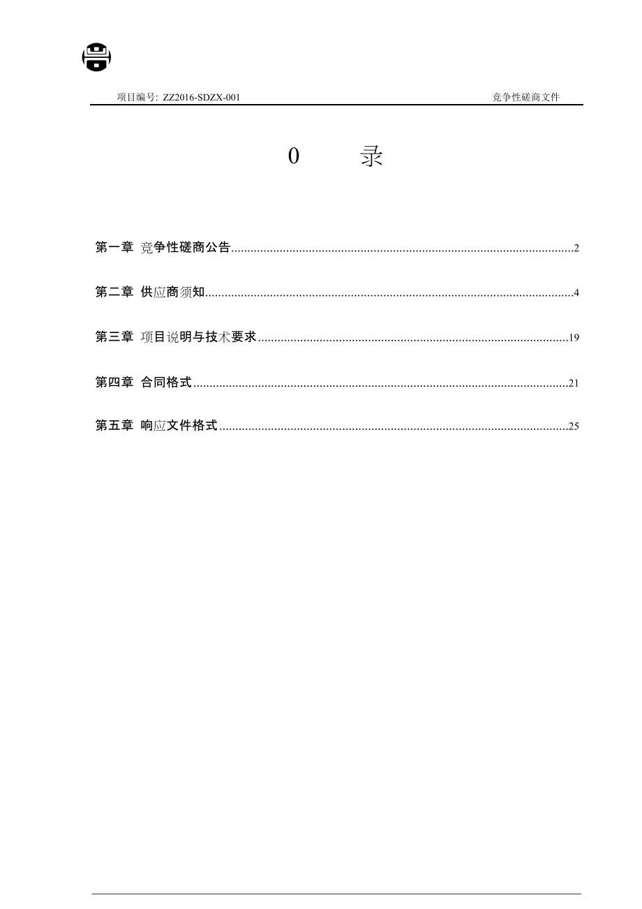 山东省庄里水库总体规划编制项目竞争性磋商文件.docx_第2页