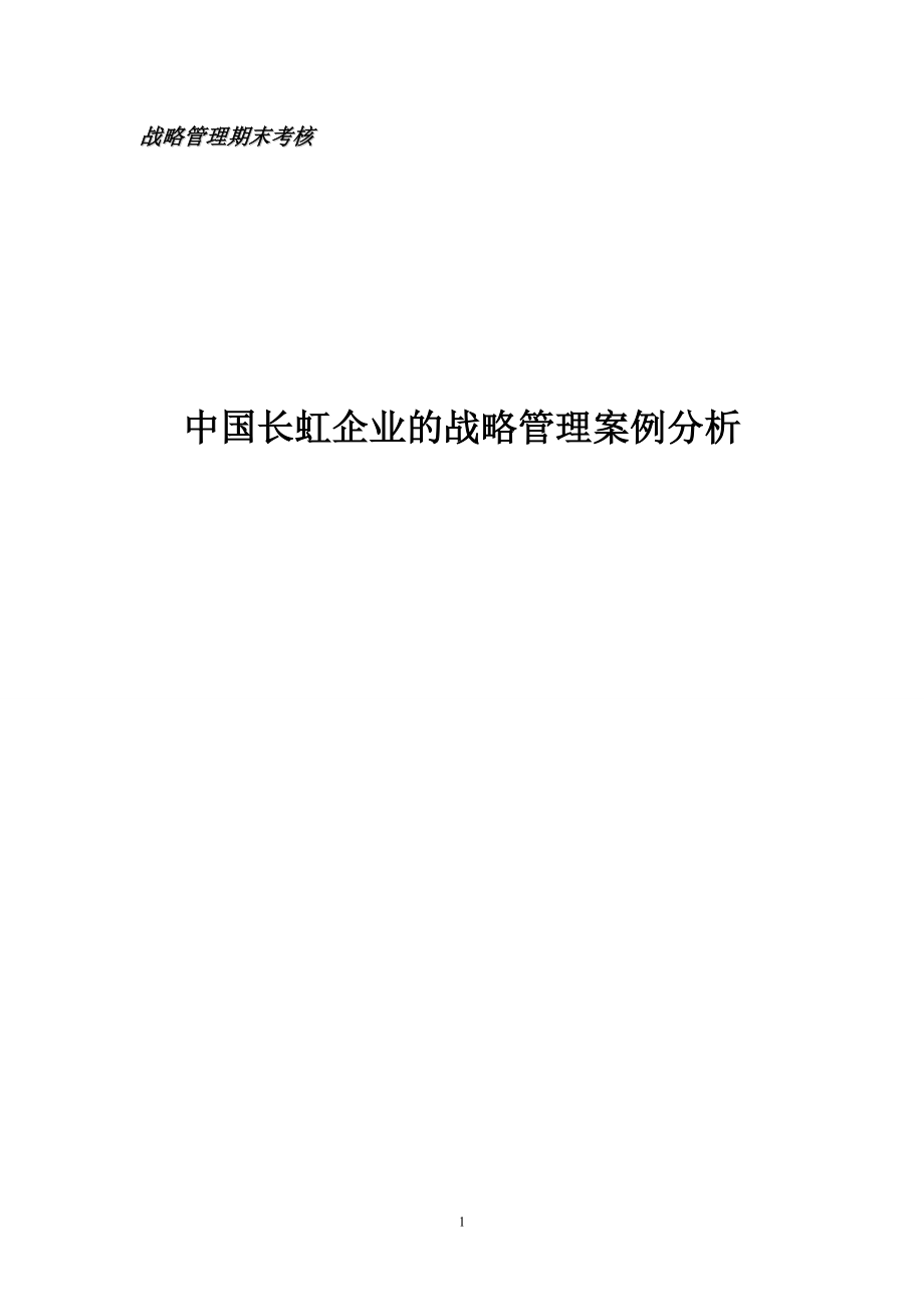 战略管理期末考核.docx_第1页