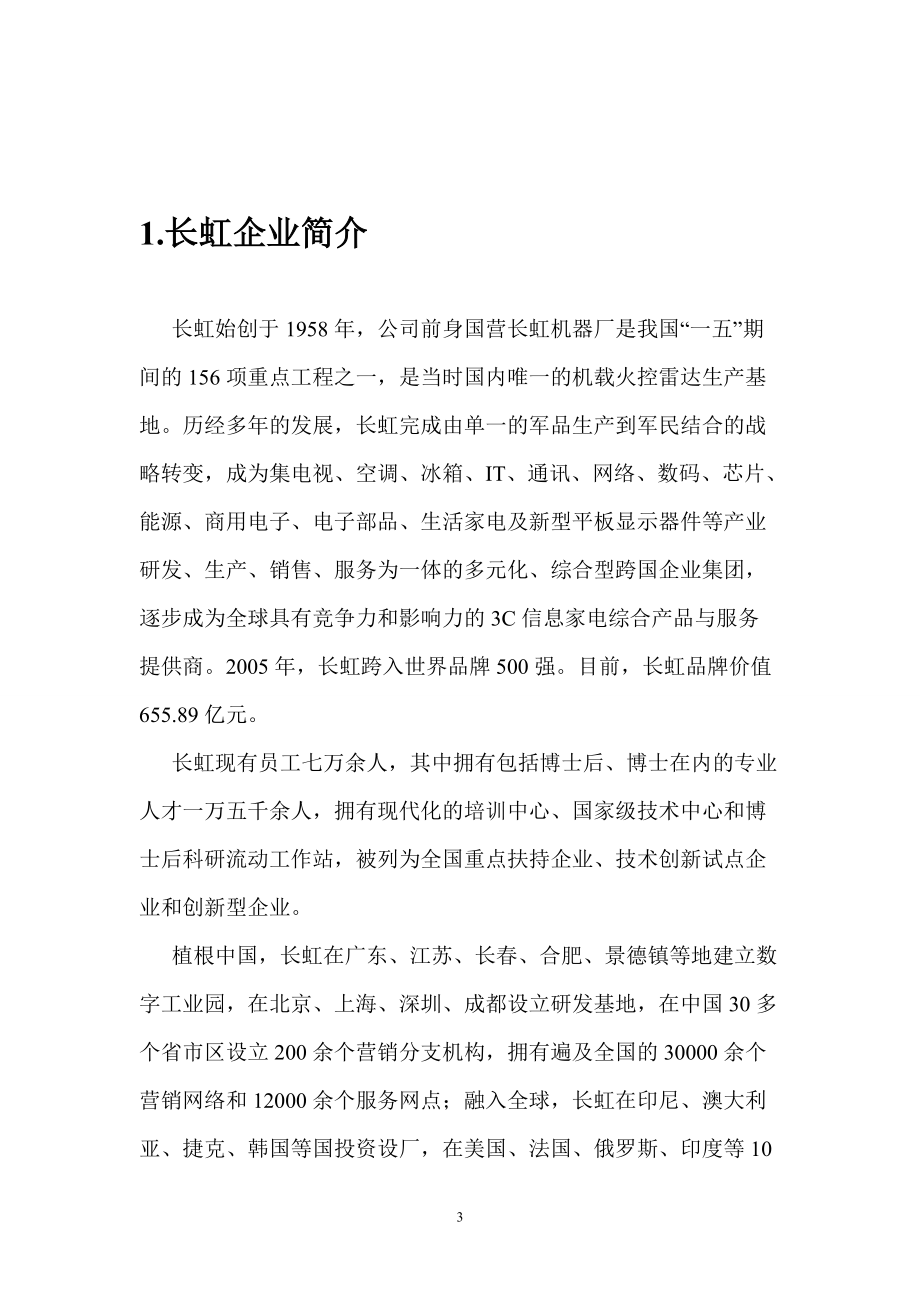 战略管理期末考核.docx_第3页