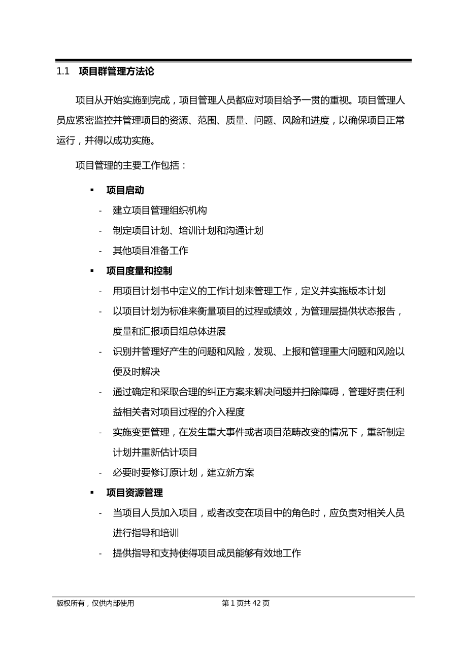 知名外企项目群管理方法论.docx_第1页