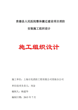 人民医院整体搬迁建设项目消防安装施工组织设计.docx