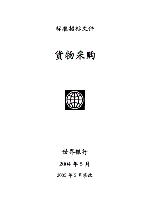 标准招标文件-货物采购(doc84)(1).docx