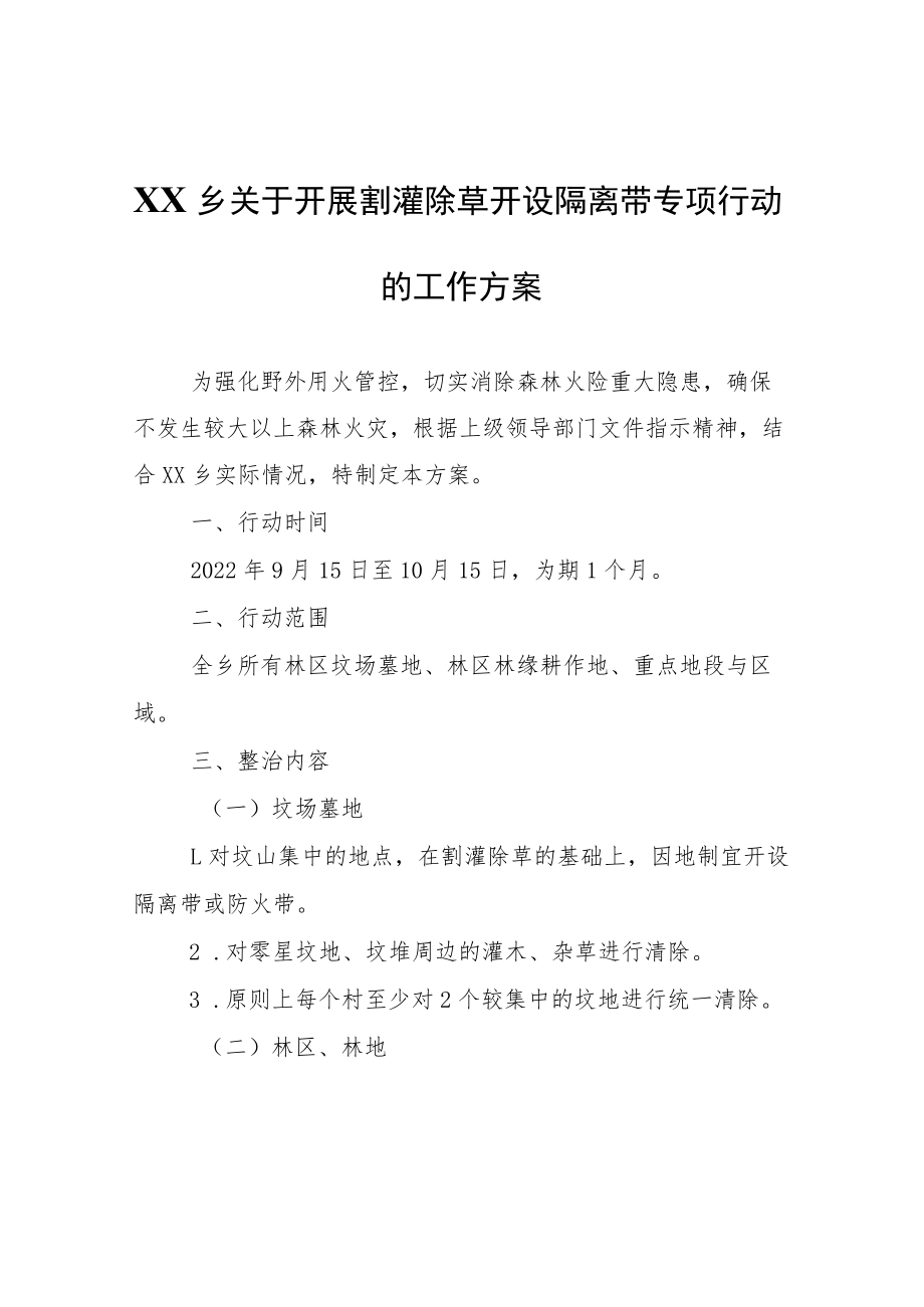 XX乡关于开展割灌除草开设隔离带专项行动的工作方案.docx_第1页