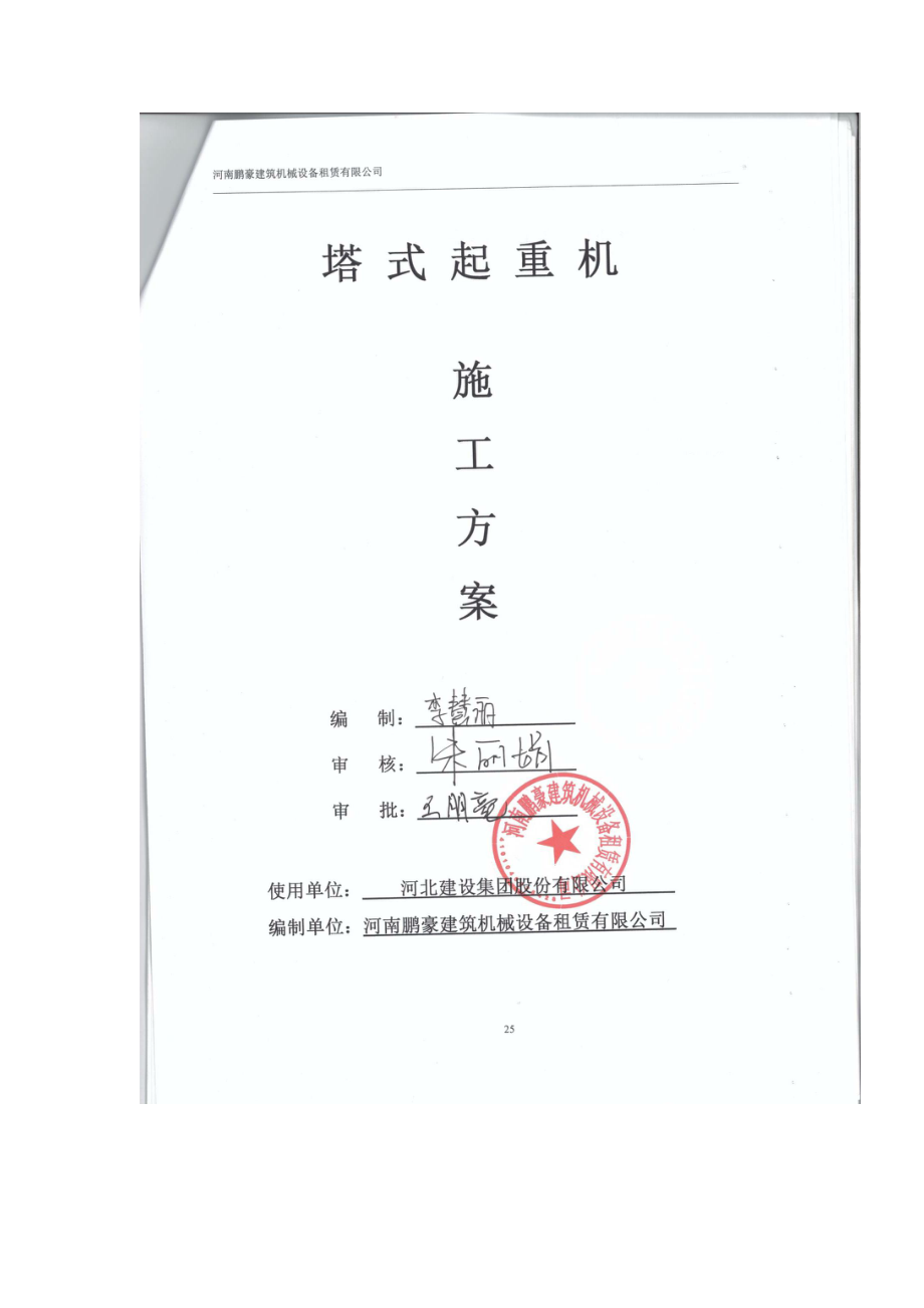 塔吊安拆方案及应急预案.docx_第1页