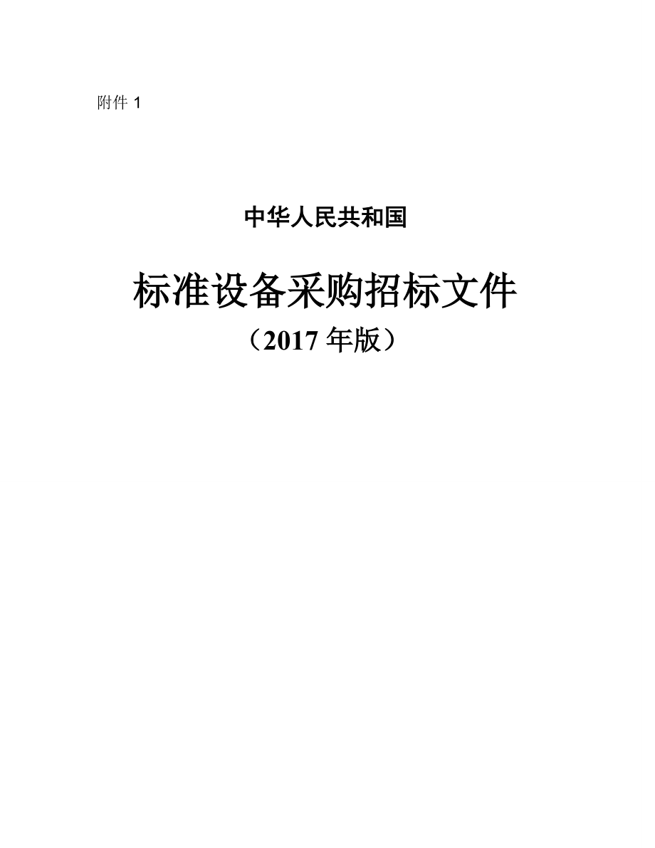 标准设备采购招标文件(DOCX 97页).docx_第1页