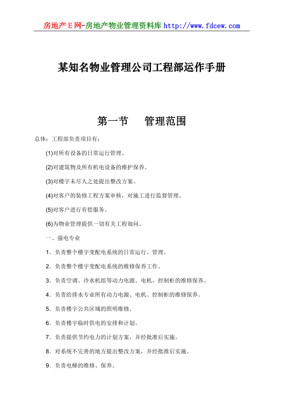 某知名物业管理公司工程部运作手册.docx_第1页