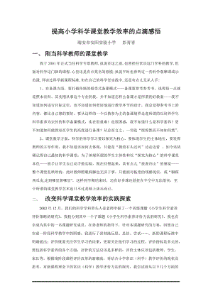 提高小学科学课堂教学效率的点滴感悟.docx